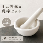 乳鉢 乳棒付き 2点セット 鳥用 挿し餌用品 すり鉢 すりこぎ棒 餌作り エサづくり 手作り 自作 ペット 小動物