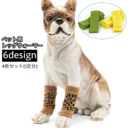 レッグウォーマー 靴下 ペット用 犬用 猫用 4枚セット 1足分 関節保護 カバー 汚れ防止 防寒 あったか くつ下 ソックス 冷え防止 床ずれ防止 介護 老犬 レッグサポーター いぬ イヌ おしゃれ かわいい ペット用品