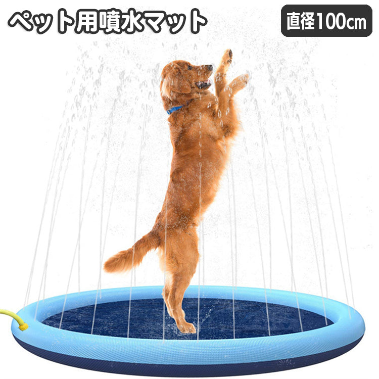 ペット用噴水マット 犬用 直径100cm プールマット ウォータープレイマット 水遊び 商品画像