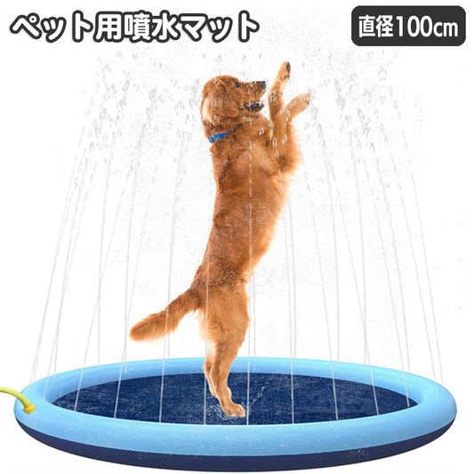 ペット用噴水マット 犬用 直径100cm プールマット ウォータープレイマット 水遊び 商品画像