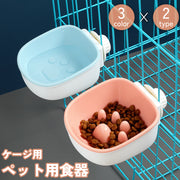 ペット用食器 ケージ用 フードボウル ウォーターボウル 餌皿 早食い防止 猫 犬 ネコ イヌ ねこ いぬ 餌入れ 水入れ 取り付け 簡単