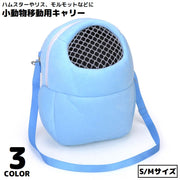 ミニキャリー 移動用キャリーバッグ S／Mサイズ 小動物 ハムスター リス チンチラ モルモット お出かけ 通院 通気性 暖かい 厚手 裏起毛