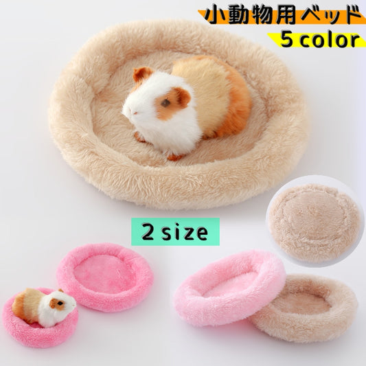 小動物用ベッド 小動物用クッション ペットベッド ペット用品 丸型 ラウンド型 商品画像