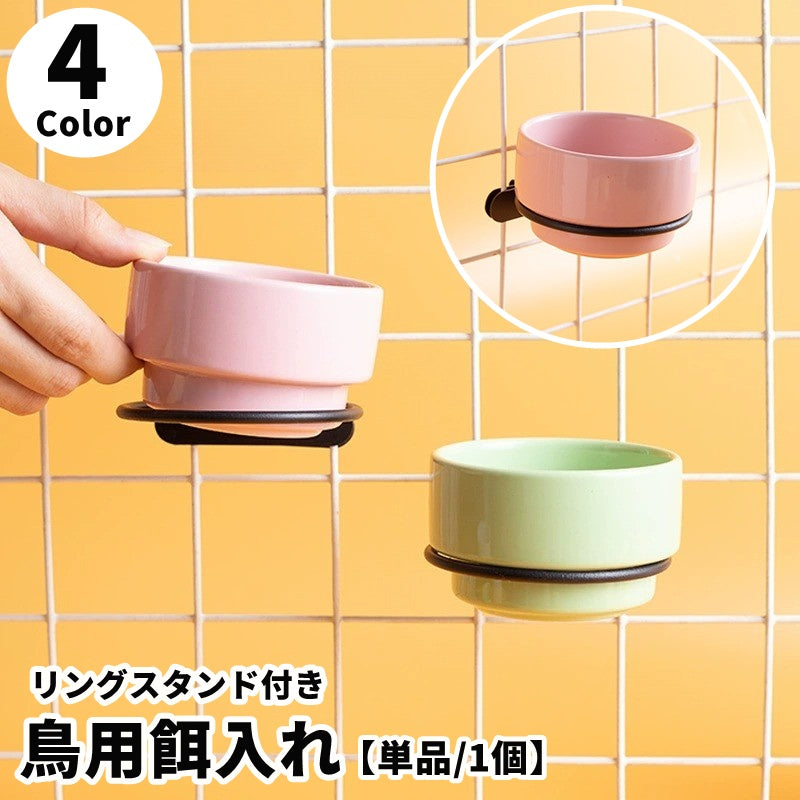 鳥用餌入れ ゲージ用 単品 カップフィーダー リングスタンド 水入れ ステンレス エサ入れ ペット用 鳥用品 陶器 丸型 フードボウル 給餌器 餌入れ 取付け 小鳥 トリ インコ 文鳥 シンプル ハムスター チンチラ