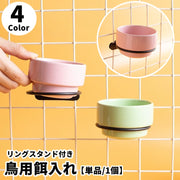 鳥用餌入れ ゲージ用 単品 カップフィーダー リングスタンド 水入れ ステンレス エサ入れ ペット用 鳥用品 陶器 丸型 フードボウル 給餌器 餌入れ 取付け 小鳥 トリ インコ 文鳥 シンプル ハムスター チンチラ