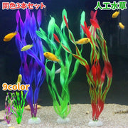 アクアリウム用 人工水草 同色3本セット フェイク ロング 36cm 30cm 水中植物 水草 ペット 水槽 レイアウト用品 グリーン 緑 熱帯魚 海水魚 オブジェ 装飾 内装 観賞魚
