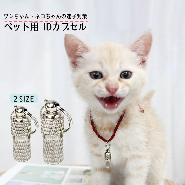 ペット用IDカプセル 猫用 犬用 迷子札 識別タグ ネームタグ 名札 住所 アドレス メモ入れ 小型 ミニ 軽量 大小 脱走対策 金属製 銀色 シンプル ネコ イヌ ねこ いぬ ペットグッズ