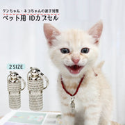 ペット用IDカプセル 猫用 犬用 迷子札 識別タグ ネームタグ 名札 住所 アドレス メモ入れ 小型 ミニ 軽量 大小 脱走対策 金属製 銀色 シンプル ネコ イヌ ねこ いぬ ペットグッズ