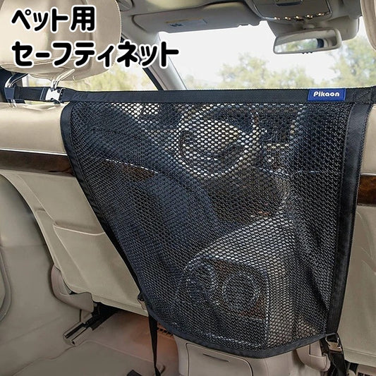 セーフティネット ペット用 車用 犬 いぬ 飛び出し防止 商品画像