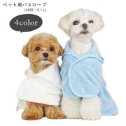 ペット用バスローブ ペット用バスタオル イヌ 小型犬 中型犬 ネコ 猫 小動物 ペット用品 ペットグッズ 入浴グッズ 入浴用品 お風呂用品 お手入れグッズ フード付き ウエスト紐 マジック テープ 面ファスナー 無地 シンプル かわいい 可愛い キュート おしゃれ