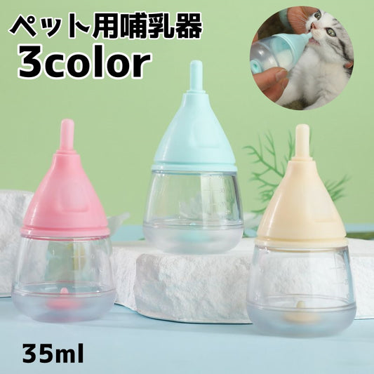 ペット用哺乳器 ペット用 猫 ネコ 犬 イヌ 商品画像