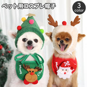 ペット用帽子 コスプレ ペットウェア ドッグウェア 犬用 猫用 小型犬 コスチューム 仮装 クリスマス かぶり物 ペット用品 トナカイ 三角帽子 パーティー イベント おしゃれ かわいい ぼうし ギフト プレゼント 贈り物 イヌ いぬ ネコ ねこ ドッグ キャット