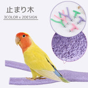 止まり木 爪とぎパーチ 爪とぎ 爪磨き 足場 ペット用品 小鳥 オウム インコ Y型 T型 ケージ用 簡単設置 スタンドロッド