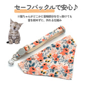 猫用首輪 ペットカラー セーフティーバックル セーフティバックル 猫用 ネコ用 ねこ用 首輪 バンダナ よだれかけ 花柄 スカーフ ネコ 猫 首飾り スタイ 鈴付き すず サイズ調節 デイジー フラワー