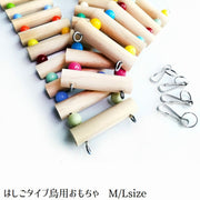 鳥用おもちゃ バードトイ おもちゃ トイ 30cm 18cm 鳥用品 ペット用品 はしご 梯子 止まり木 齧り木 ケージ用 玩具 遊び ストレス解消 吊り下げ 羽休め 休憩スペース 木製 フック ビーズ カラフル インコ 鳥 トリ とり ペット