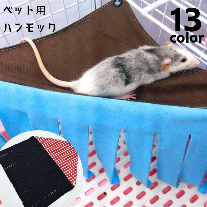 ペット用ハンモック 小動物用ハンモック 吊り下げ すだれ付き ペット用品 ペットグッズ ハムスター ネコ モモンガ モルモット フェレット モモンガ デグーリス チンチラ 小鳥 寝袋 隠れ家 かわいい おしゃれ シンプル 青 茶 灰 ドット 水玉 ヒョウ柄 イラスト 黒 ピンク 緑
