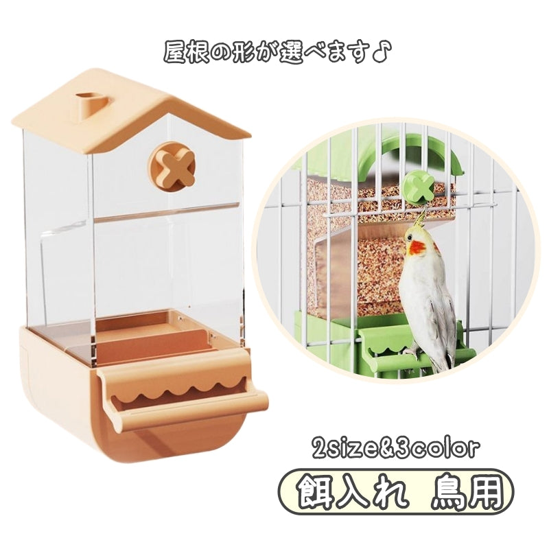 餌入れ 鳥 ペット用 水入れ エサ入れ ゲージ 取り付け エサ 大容量 インコ 文鳥 トリ 食器 フードボックス フード 餌やり 給餌器 鳥用