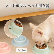 フードボウル ペット用食器 早食い防止 犬用食器 お皿 餌入れ 給餌 フードディッシュ 凸凹 でこぼこデザイン 突起 おしゃれ かわいい 食べこぼし受け シンプル イヌ わんちゃん ドッグ