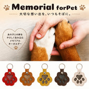 遺毛キーホルダー 遺毛ケース キーホルダー ペット 犬 猫 小動物 遺毛入れ 毛 保管 メモリアルグッズ レザー調 肉球 可愛い ペットグッズ