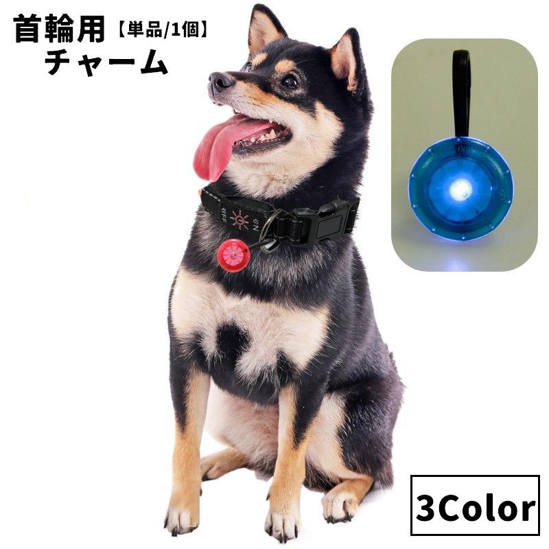 ペット用アクセサリー チャーム 単品 1個 犬用 いぬ イヌ ドッグ ペット用品 ライト 点灯 カラビナ付き 夜間 散歩 迷子防止 首輪 光る リチウム