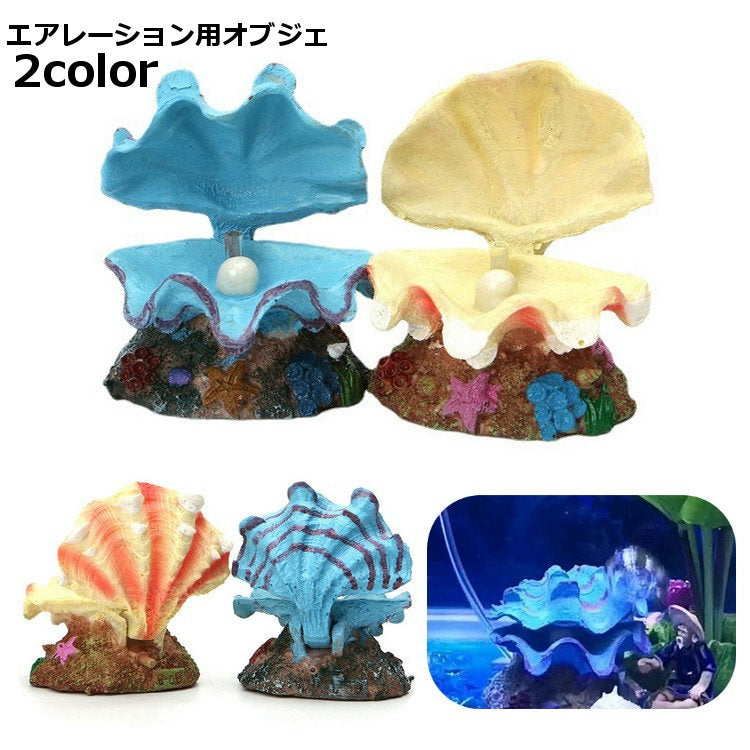 エアレーション用オブジェ エアレーションオーナメント アクアリウム用品 水槽用品 エアレーション用 エアーポンプ用 酸素ポンプ用 オブジェ 装飾 インテリア ペット用品 ペットグッズ 熱帯魚 金魚