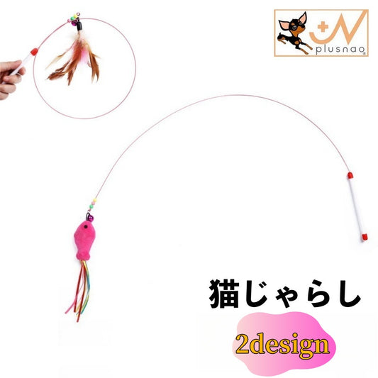 猫じゃらし ねこじゃらし ネコじゃらし ワイヤータイプ おもちゃ 玩具 商品画像