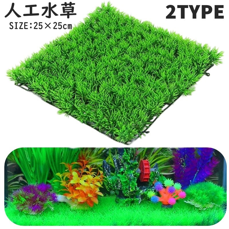 人工水草 人工芝生 人工芝 25×25cm 水槽用 プラスチック プラント グリーングラス アクアリウム 内装 観賞魚 熱帯魚 環境 飼育 構築 芝 草 藻 植物 飾り 装飾 水景 シンプル お洒落