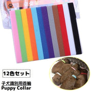 パピーカラー パピーマーカー 12色セット 識別用首輪 子犬 子猫 小型犬 ペット用品 両面ファスナー式 着脱簡単 長さ調節可能