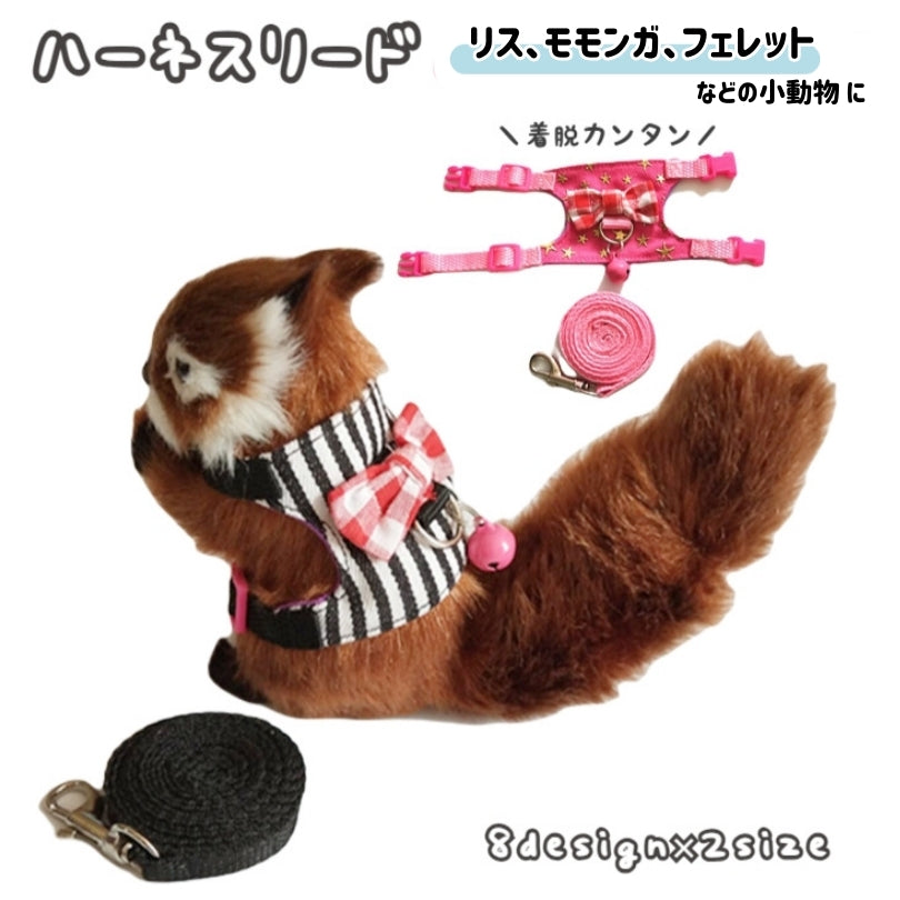 小動物用 ハーネス リード セット ハムスター ウサギ リス フェレット モルモット エ型 胴輪 鈴付き チェック 星柄 リーシュ お散歩 お出掛け ペット用品 可愛い バックル カンタン着脱