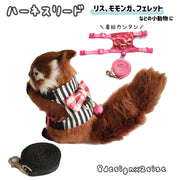 小動物用 ハーネス リード セット ハムスター ウサギ リス フェレット モルモット エ型 胴輪 鈴付き チェック 星柄 リーシュ お散歩 お出掛け ペット用品 可愛い バックル カンタン着脱