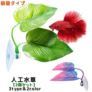 熱帯魚用 人工水草 2個セット 水中植物 吸盤タイプ 水草 アクアリウム 水槽 レイアウト用品 フェイク 熱帯魚 海水魚 オブジェ 装飾 内装 観賞魚
