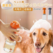 シャンプー泡立て器 ペット用 犬 猫 自動 泡 発泡 シャンプー 泡だて器 電動 静音 子供 こども お風呂 シャワー 充電式 ソープディスペンサー 低騒音 バス用品 ペットグッズ