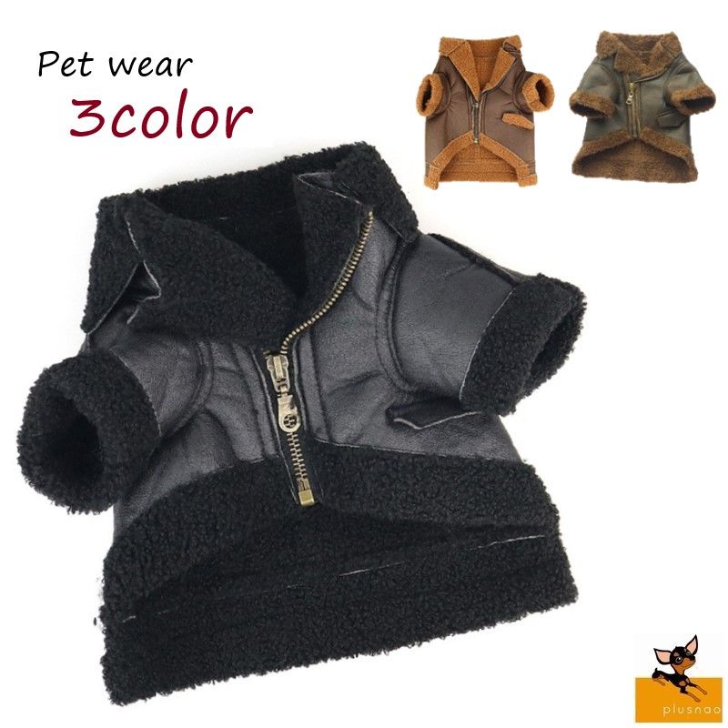 ペット用ジャケット ペット用コート ペット用アウター 犬服 ペットウェア 小型犬 大型犬 イヌ ネコ 長袖 ジップアップ 裏起毛 フェイクレザー 無地 ブラック ブラウン かっこいい クール お散歩 お出かけ 秋 冬