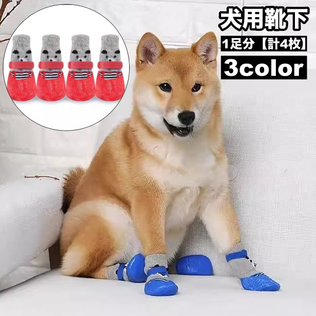 犬用靴下 1足分 計4枚 ドッグソックス ペット用品 くつ下 滑り止め付き 防寒 寒さ対策 肉球保護 靴風デザイン 怪我予防 室内 汚れ防止 イヌ用