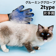 グルーミンググローブ 片手用 右手  左手 ペット用品 手袋型ブラシ ねこ いぬ 猫 犬 お手入れ ブラッシング 抜け毛取り 毛玉除去 犬用品 猫用品