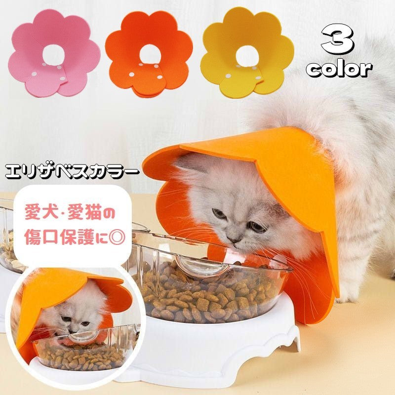エリザベスカラー 猫用 犬用 スナップボタン サイズ調節可能 簡単装着 傷舐め防止 傷口保護 術後 ケア用品 引っ掻き防止 フラワー 花形 ペット用品 可愛い ネコ用 イヌ用