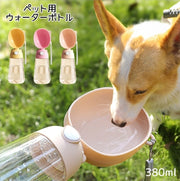 ペット用ウォーターボトル 380ml 犬 犬用 水筒 水飲み 水入れ 給水ボトル 給水機 水飲み器 水飲みボトル 散歩 お出かけ 暑さ対策 熱中症対策 水分補給
