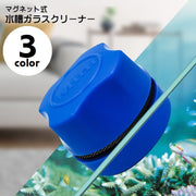 水槽ガラスクリーナー 水槽クリーナー 水槽掃除用品 水槽掃除 掃除用具 マグネット吸着 アクアリウム用品 クリーナー 水槽 ガラス ガラスクリーナー 磁石 コケ取り 汚れ取り 丸 小型 便利グッズ ペット用品 ペットグッズ 金魚 熱帯魚 メダカ 青 白 黒