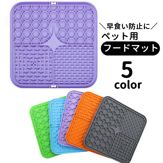 フードマット フードプレート 早食い防止マット ペット用食器 リックパッド リックマット 商品画像