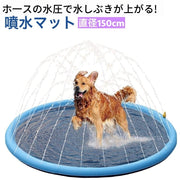 噴水マット ペット用 犬用 直径150cm 滑り止め プールマット ウォータープレイマット 水遊び 噴水遊び アウトドア 噴水 シャワー スプラッシュ 遊具 野外 屋外 家庭 夏 ワンちゃん用プール ペット用品 犬用品 ペットグッズ