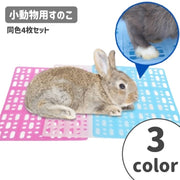 小動物用すのこ 4枚セット ケージマット ケージ用 プラスチック 洗える ペット用品 ウサギ モルモット ハムスター チンチラ ネコ 犬 固定具付き ケージ用 通気性 清潔 ペットグッズ スノコ 穴あき 水洗い可 長方形
