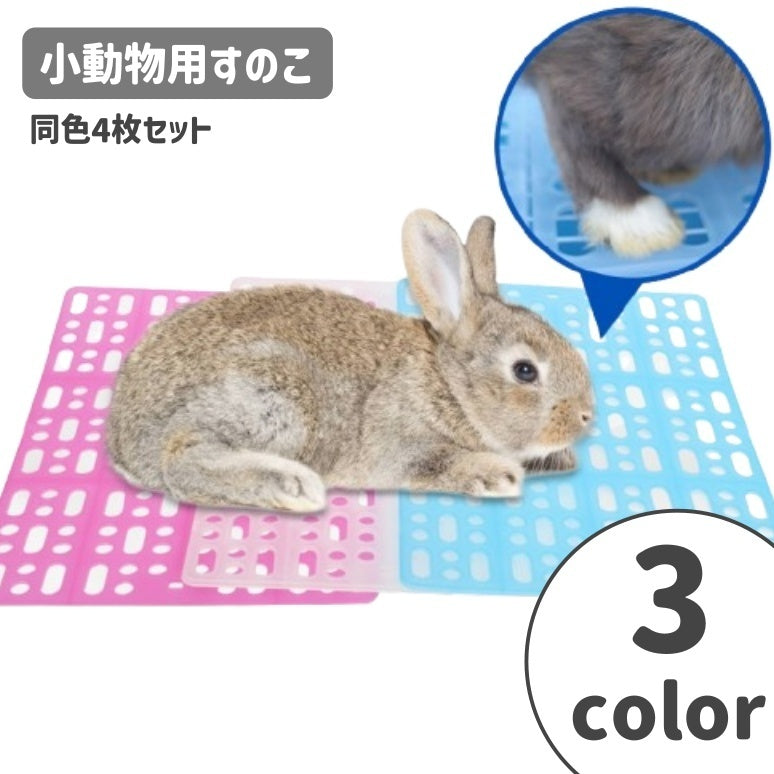 小動物用すのこ 4枚セット ケージマット ケージ用 プラスチック 洗える ペット用品 ウサギ モルモット ハムスター チンチラ ネコ 犬 固定具付き ケージ用 通気性 清潔 ペットグッズ スノコ 穴あき 水洗い可 長方形