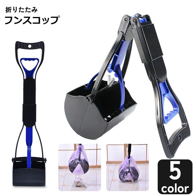 トイレスコップ フンスコップ 折りたたみ 犬 猫 ペット フン取り 片手 簡単 手を汚さない お出かけ 便利 お散歩グッズ エチケット 糞 うんち ウンチ うんこ 折り畳み
