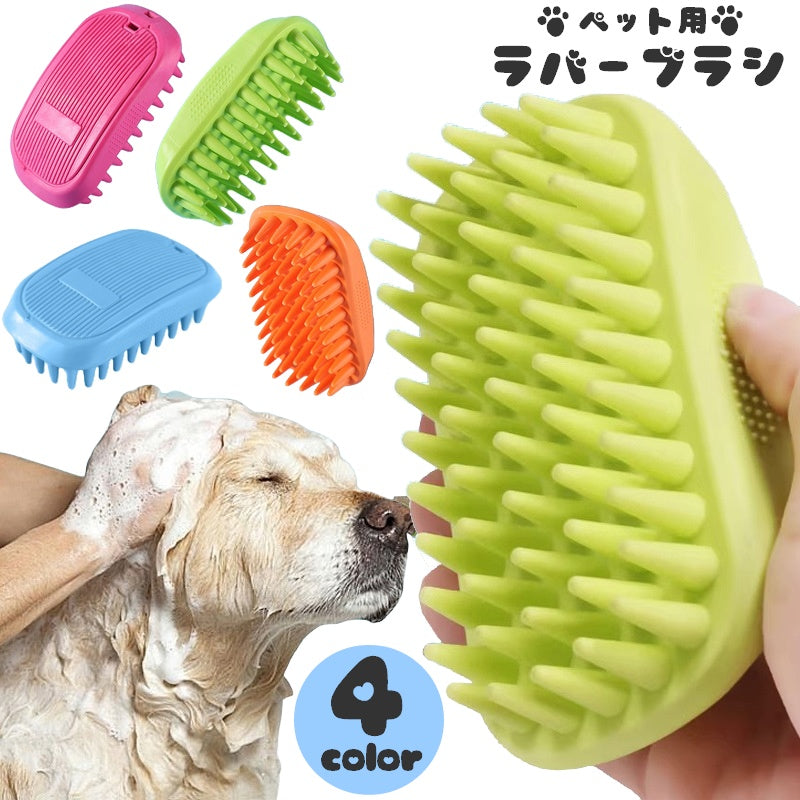 ペット用ブラシ ラバーブラシ 犬用 猫用 ペット用品 ゴム 商品画像