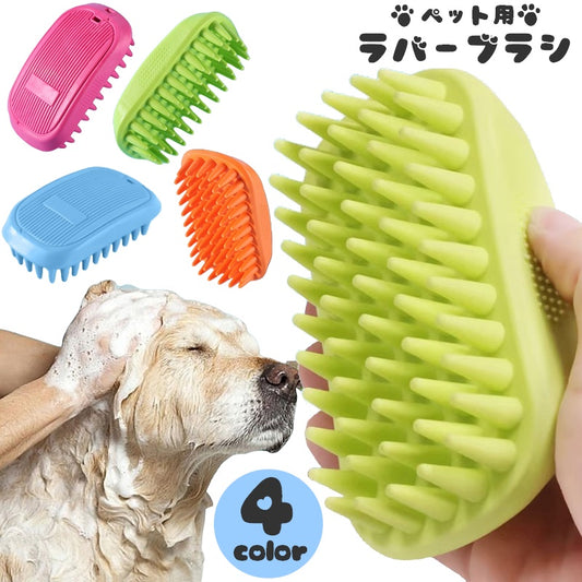 ペット用ブラシ ラバーブラシ 犬用 猫用 ペット用品 ゴム 商品画像