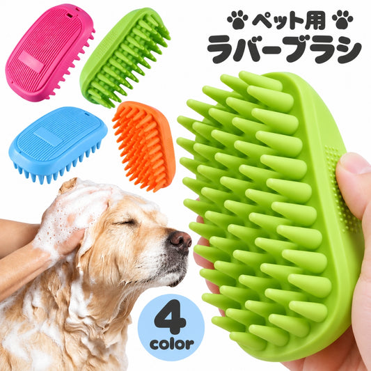 ペット用ブラシ ラバーブラシ 犬用 風呂 抜け毛 バスタイム 商品画像