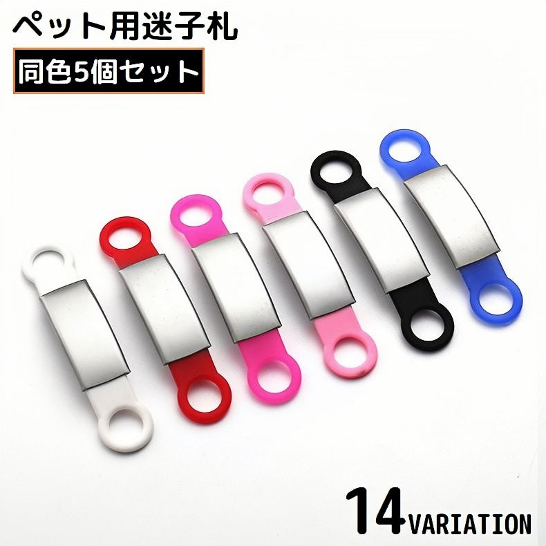 ペット用迷子札 5個組 犬 猫 シリコン ステンレスプレート 名札 ネームタグ ドッグタグ チャーム 首輪アクセサリー シンプル