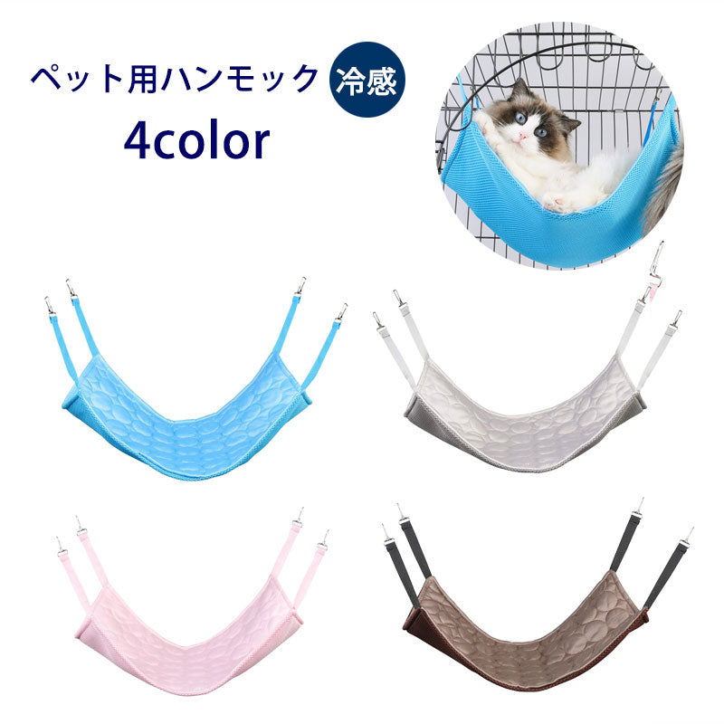 ベッド ハンモック 冷感 クール マット 猫 ネコ キャット ペット用品 ケージ 吊り下げ 引っ掛ける 取り付け簡単 無地 シンプル くつろぐ ひんやり