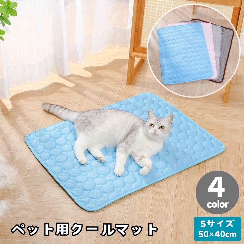 ペット用クールマット Sサイズ ひんやりマット 冷却マット アイスマット 敷きパッド ペットマット 犬 猫 ネコ 夏用 ペット用品 接触冷感 涼感 暑さ対策 涼しい スクエア 四角 長方形