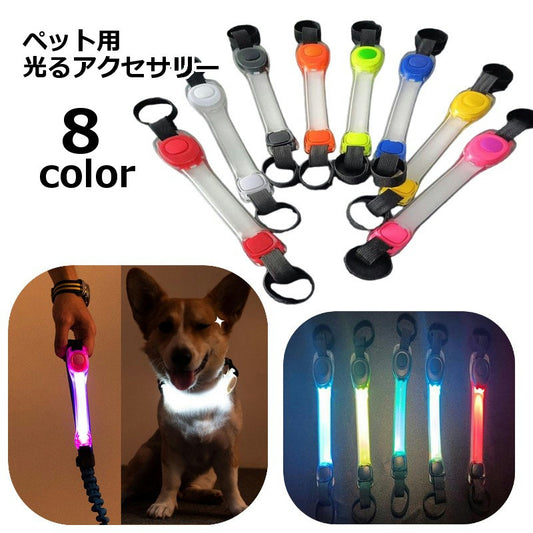 ペット用アクセサリー LEDライト 1本 シリコンバンド ストラップ ベルト 商品画像